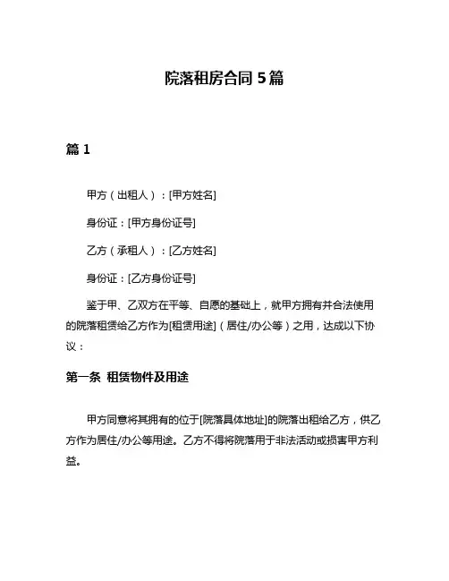 院落租房合同5篇