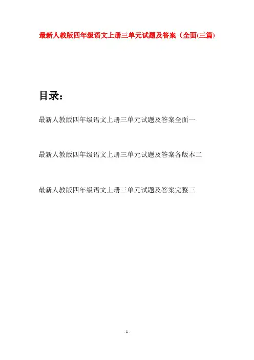 最新人教版四年级语文上册三单元试题及答案全面(三套)