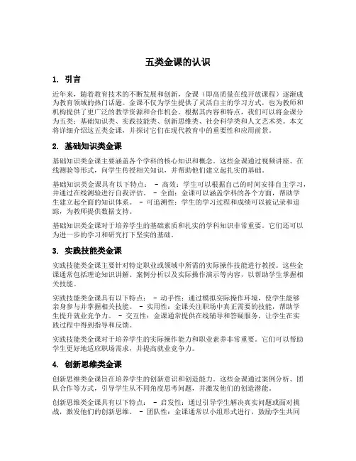 五类金课的认识