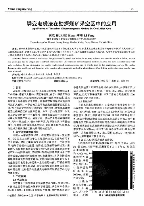 瞬变电磁法在勘探煤矿采空区中的应用