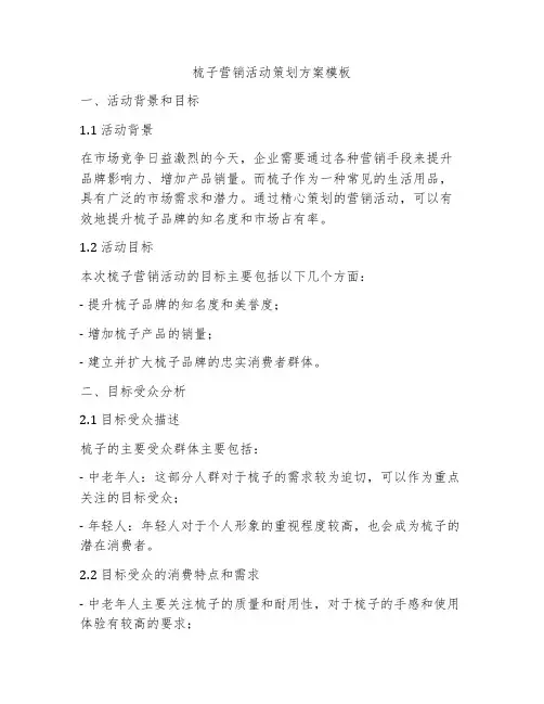 梳子营销活动策划方案模板