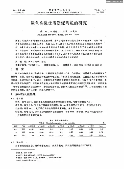 绿色高强优质淤泥陶粒的研究