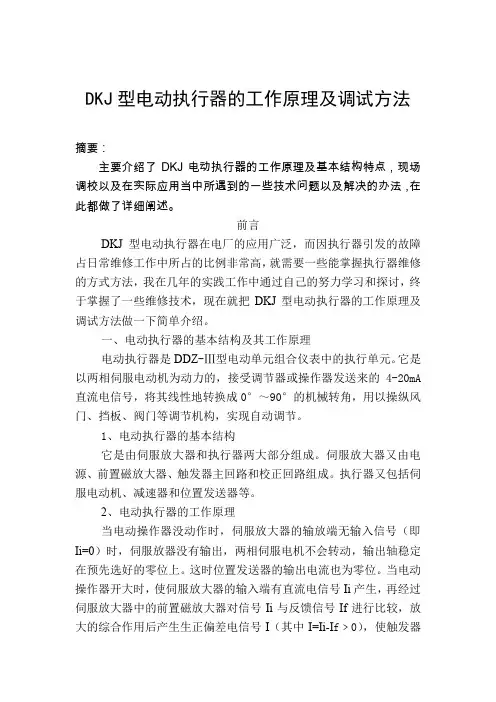 DKJ型电动执行器的工作原理及调试方法