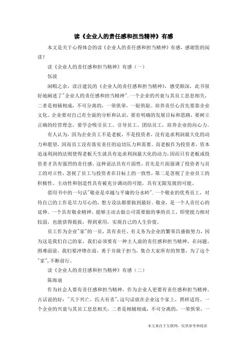读《企业人的责任感和担当精神》有感_心得体会