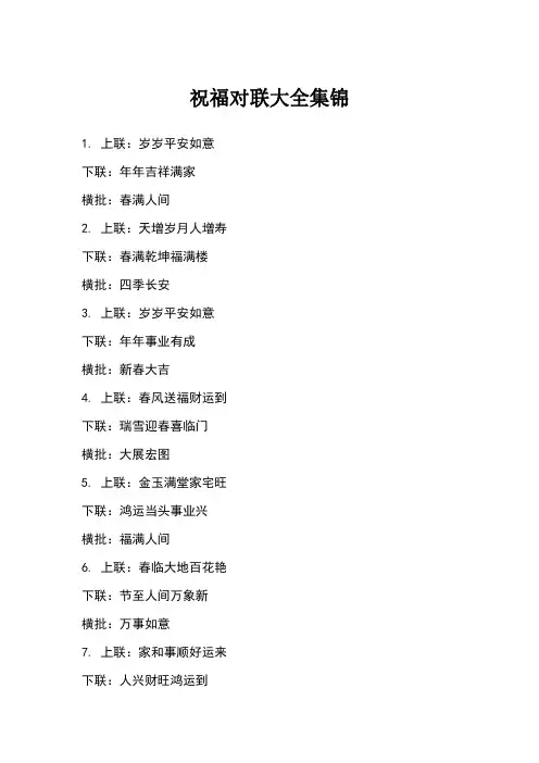 祝福对联大全集锦