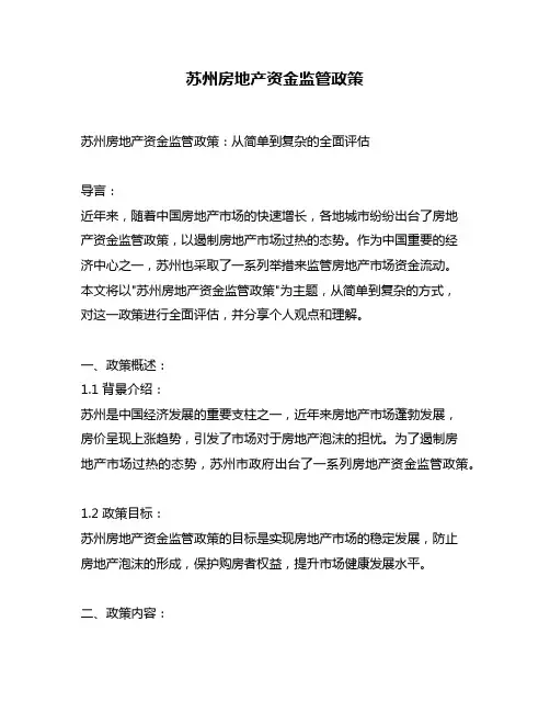 苏州房地产资金监管政策
