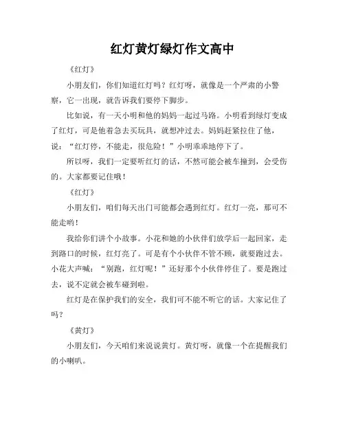 红灯黄灯绿灯作文高中