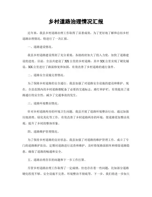 乡村道路治理情况汇报