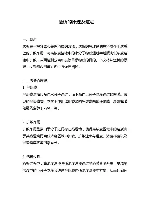 透析的原理及过程