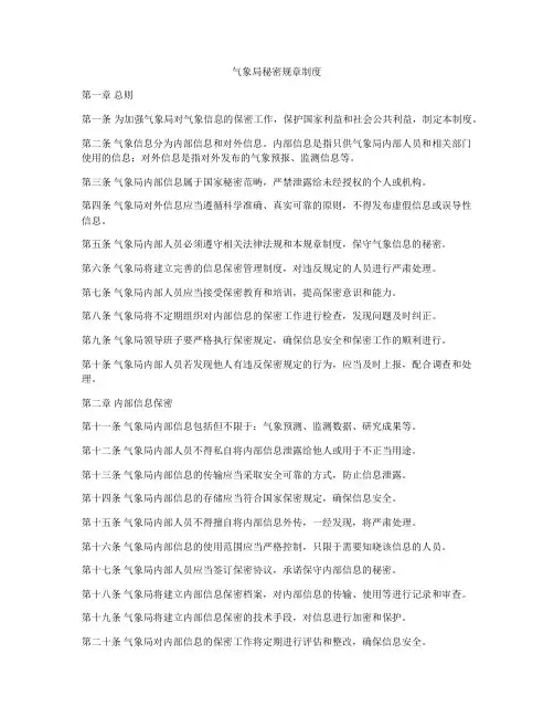 气象局秘密规章制度