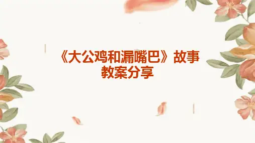 《大公鸡和漏嘴巴》故事教案分享PPT