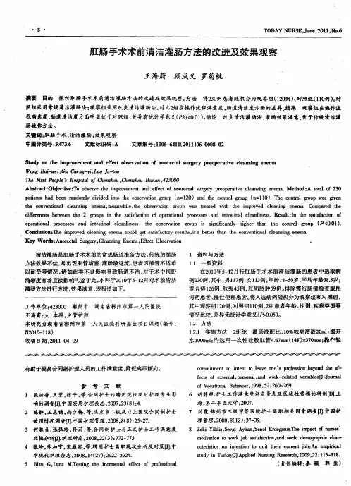 肛肠手术术前清洁灌肠方法的改进及效果观察