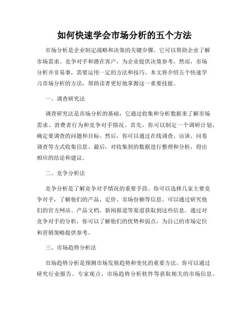 如何快速学会市场分析的五个方法