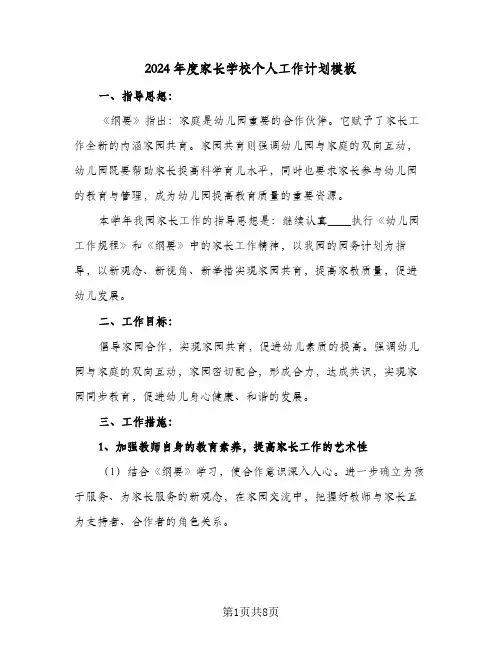 2024年度家长学校个人工作计划模板(4篇)