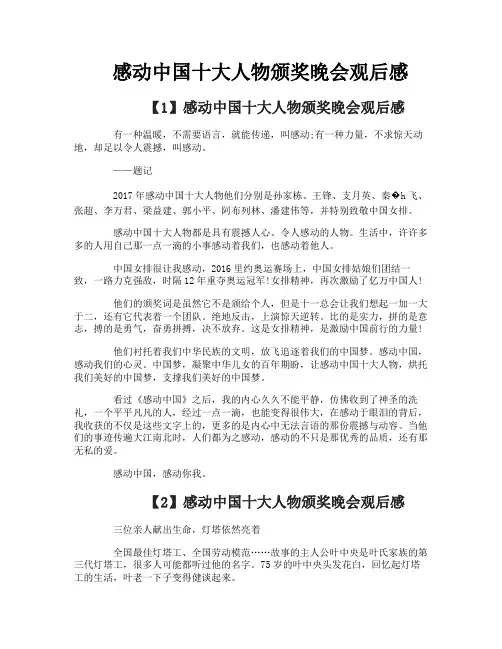 感动中国十大人物颁奖晚会观后感