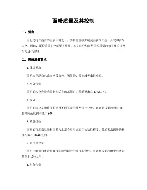 面粉质量及其控制