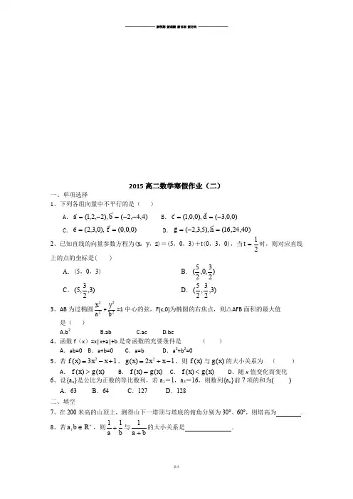 人教A版高中数学必修五高二上学期寒假作业(二).docx