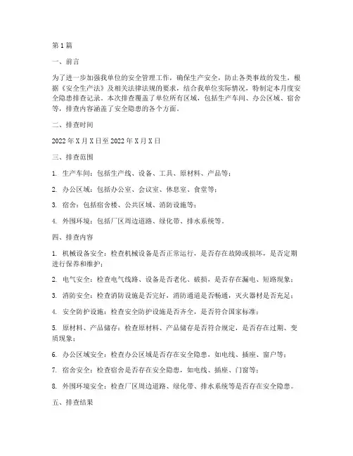 月度安全隐患排查记录(3篇)