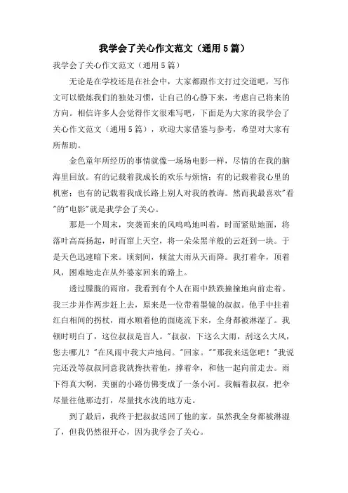 我学会了关心作文范文(通用5篇)