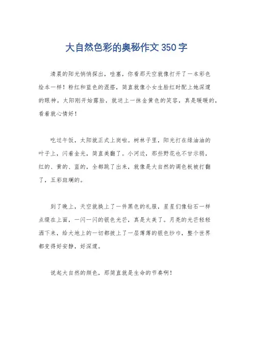 大自然色彩的奥秘作文350字