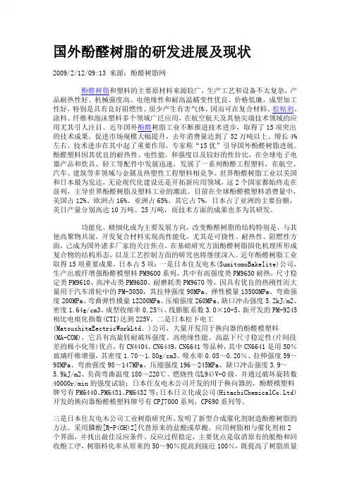 国外酚醛树脂的研发进展及现状