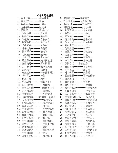 小学常见歇后语大全