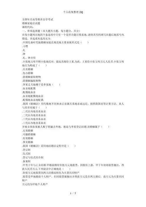 全国2011年1月高等教育婚姻家庭法自考试题