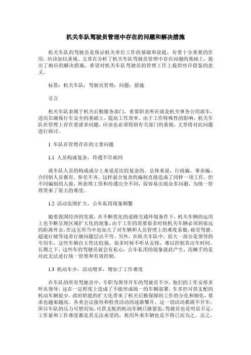 机关车队驾驶员管理中存在的问题和解决措施