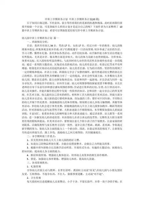 中班上学期班务计划 中班上学期班务计划(10篇)