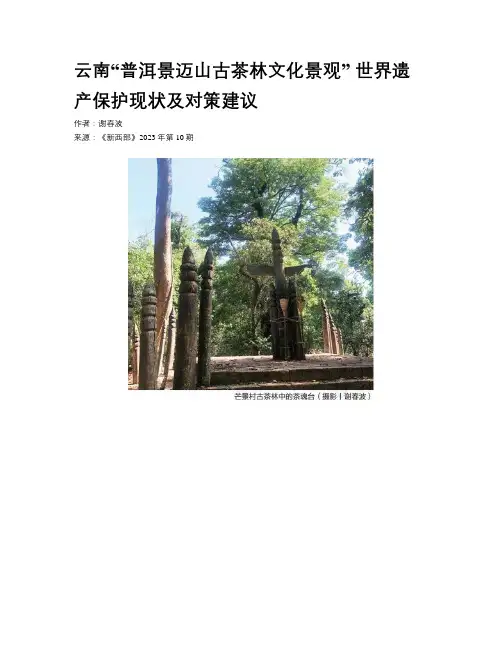 云南“普洱景迈山古茶林文化景观” 世界遗产保护现状及对策建议