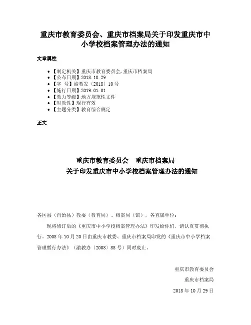 重庆市教育委员会、重庆市档案局关于印发重庆市中小学校档案管理办法的通知