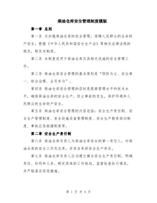 柴油仓库安全管理制度模版