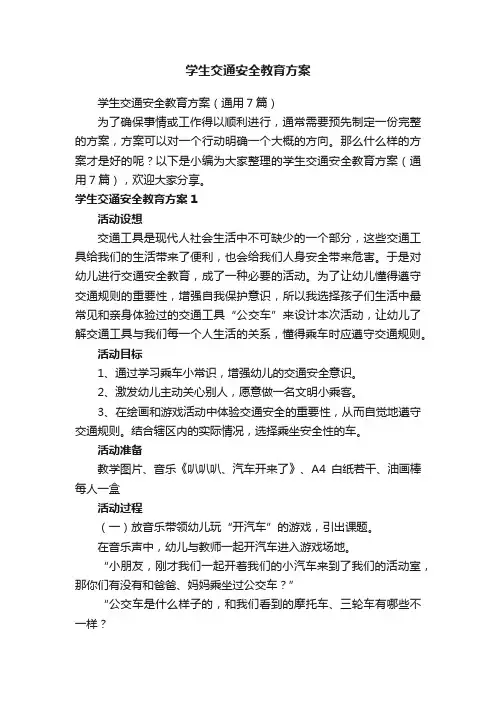 学生交通安全教育方案