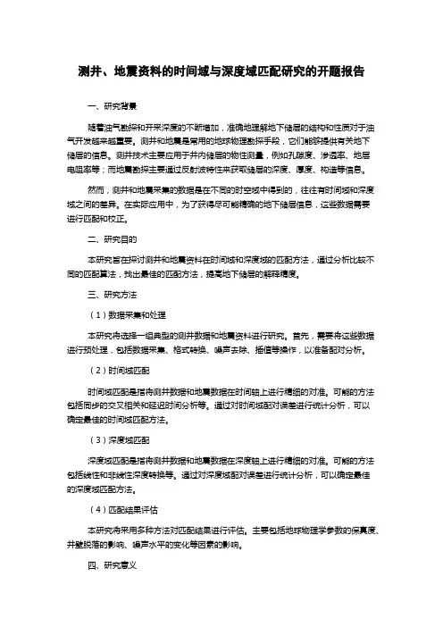 测井、地震资料的时间域与深度域匹配研究的开题报告