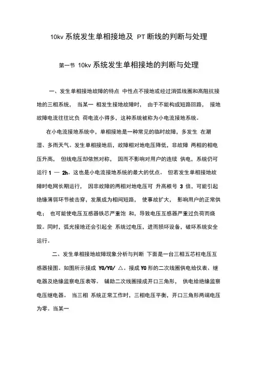 10kv系统发生单相接地及PT断线地判断与处理1310