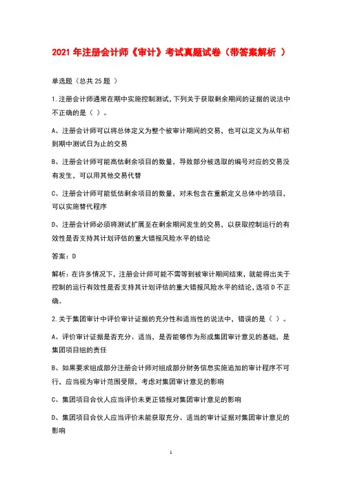 2021年注册会计师《审计》考试真题试卷(带答案解析)
