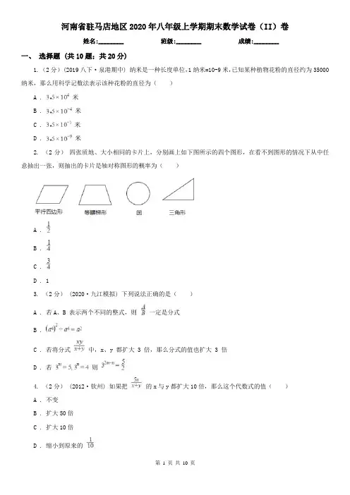 河南省驻马店地区2020年八年级上学期期末数学试卷(II)卷