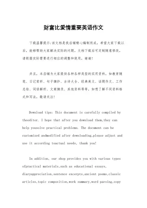 财富比爱情重要英语作文