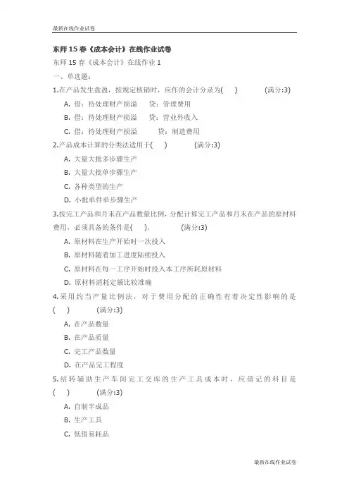 东师15春《成本会计》在线作业试卷_最新
