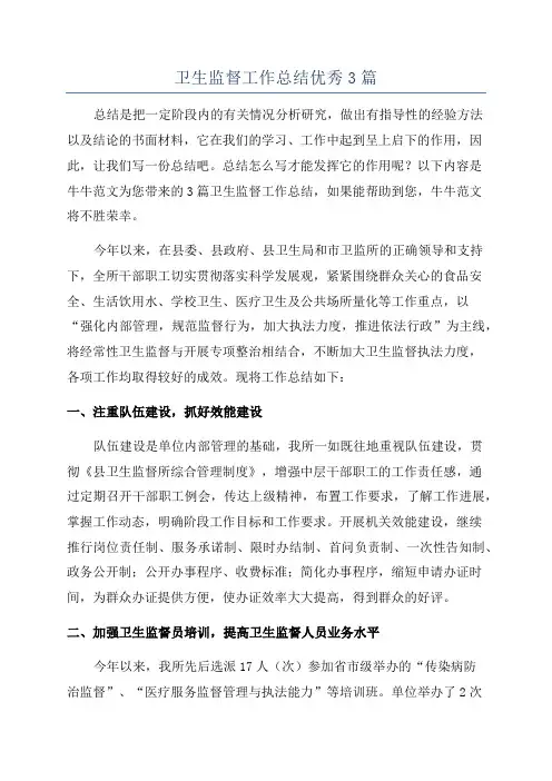 卫生监督工作总结优秀3篇