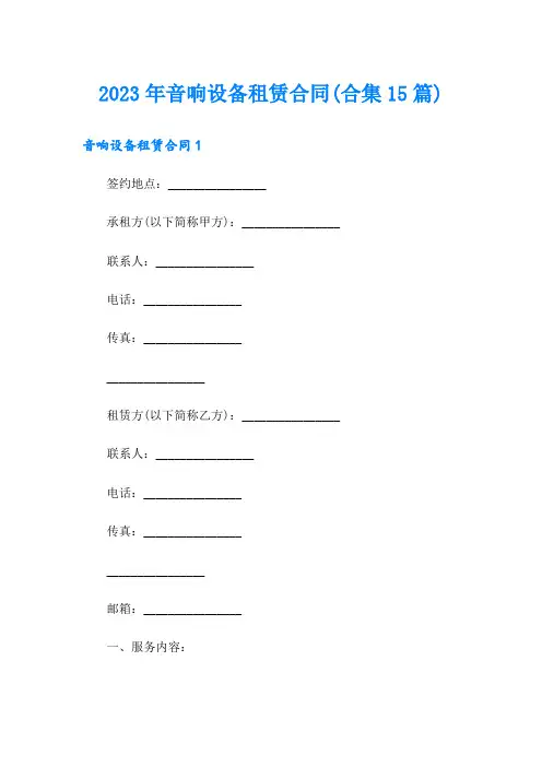 2023年音响设备租赁合同(合集15篇)