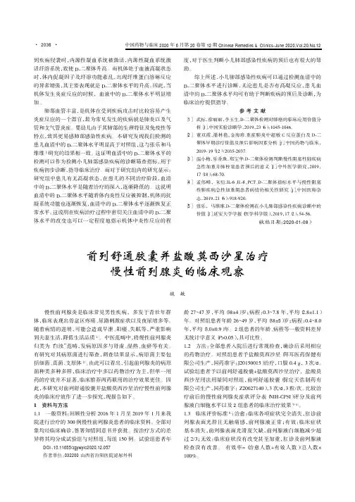 前列舒通胶囊并盐酸莫西沙星治疗慢性前列腺炎的临床观察