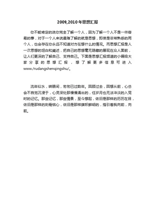 2009,2010年思想汇报