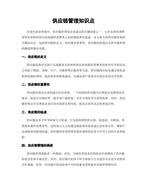 供应链管理知识点