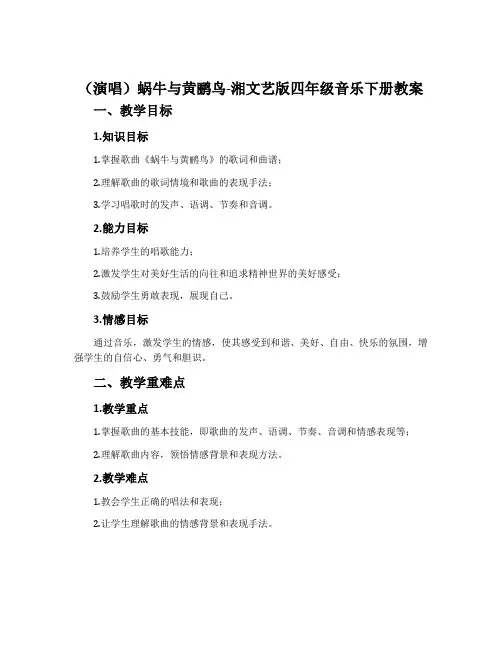 (演唱)蜗牛与黄鹂鸟-湘文艺版四年级音乐下册教案