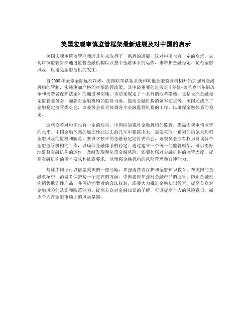 美国宏观审慎监管框架最新进展及对中国的启示