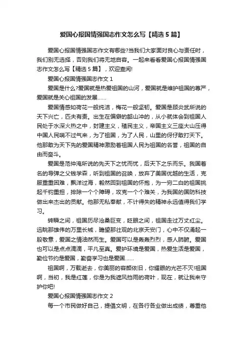 爱国心报国情强国志作文怎么写【精选5篇】