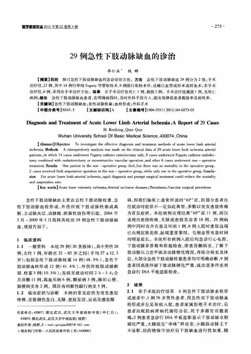 29例急性下肢动脉缺血的诊治