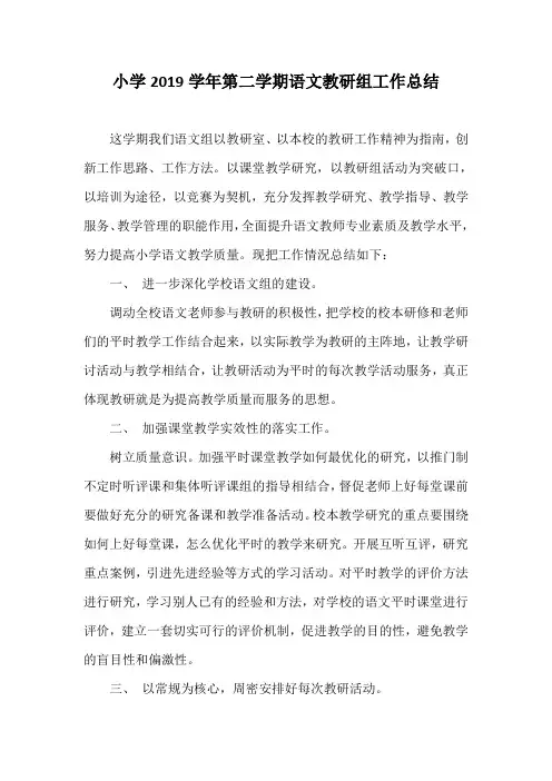 小学2019学年第二学期语文教研组工作总结