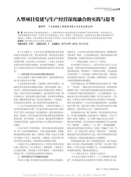 大型项目党建与生产经营深度融合的实践与思考